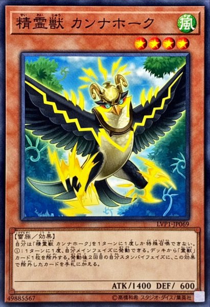 画像1: 精霊獣カンナホーク【ノーマル】{LVP1-JP069}《モンスター》 (1)