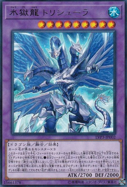 画像1: 氷獄龍トリシューラ【レア】{LVP3-JP002}《融合》 (1)