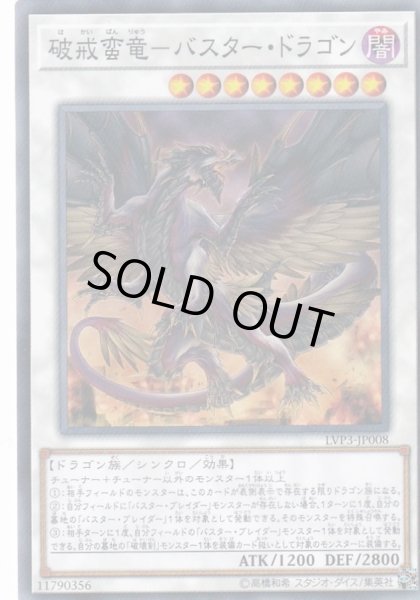 画像1: 破戒蛮竜バスタードラゴン【ノーマル】{LVP3-JP008}《シンクロ》 (1)