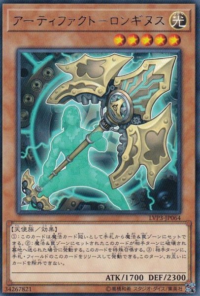 画像1: 〔状態B〕アーティファクトロンギヌス【レア】{LVP3-JP064}《モンスター》 (1)