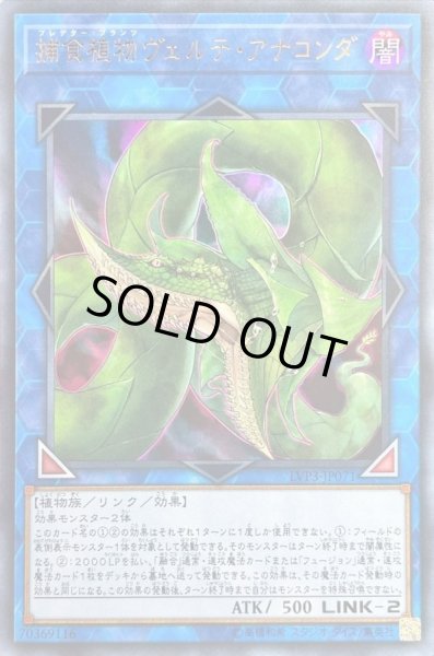 画像1: 捕食植物ヴェルテアナコンダ【ウルトラ】{LVP3-JP071}《リンク》 (1)