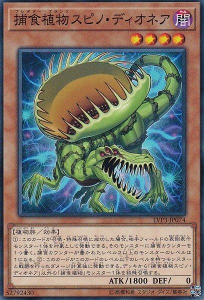 画像1: 捕食植物スピノディオネア【ノーマル】{LVP3-JP074}《モンスター》 (1)