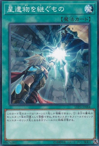 画像1: 星遺物を継ぐもの【ノーマル】{LVP3-JP084}《魔法》 (1)
