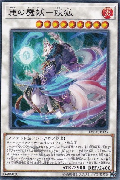 画像1: 麗の魔妖妖狐【ノーマル】{LVP3-JP093}《シンクロ》 (1)