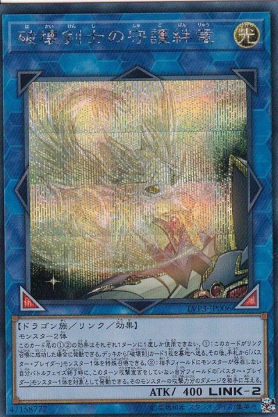 画像1: 〔状態A-〕破壊剣士の守護絆竜【シークレット】{LVP3-JP006}《リンク》 (1)
