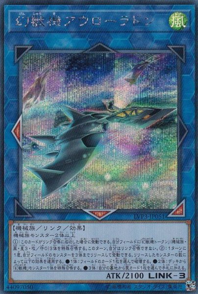 画像1: 幻獣機アウローラドン【シークレット】{LVP3-JP051}《リンク》 (1)