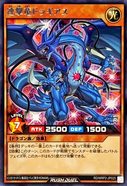 画像1: 連撃竜ドラギアス【レア】{RD/MRP2-JP025}《RDモンスター》 (1)