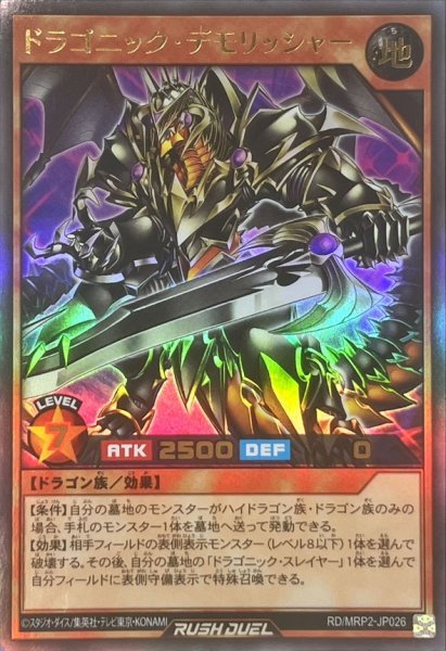 画像1: ドラゴニックデモリッシャー【ウルトラ】{RD/MRP2-JP026}《RDモンスター》 (1)