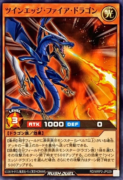 画像1: ツインエッジファイアドラゴン【ノーマル】{RD/MRP2-JP029}《RDモンスター》 (1)