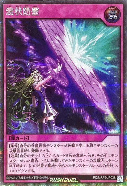 画像1: 波状防壁【シークレット】{RD/MRP2-JP038}《RD罠》 (1)