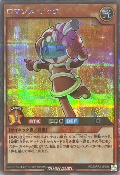 画像1: ロマンスピック【シークレット】{RD/MRP2-JP065}《RDモンスター》 (1)