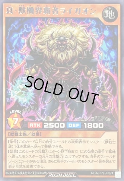 画像1: 真獣機界覇者ライガオン【レア】{RD/MRP2-JP074}《RDモンスター》 (1)