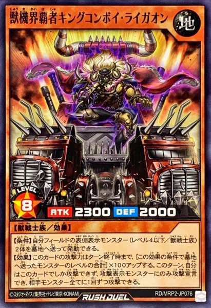 画像1: 獣機界覇者キングコンボイライガオン【ノーマル】{RD/MRP2-JP076}《RDモンスター》 (1)