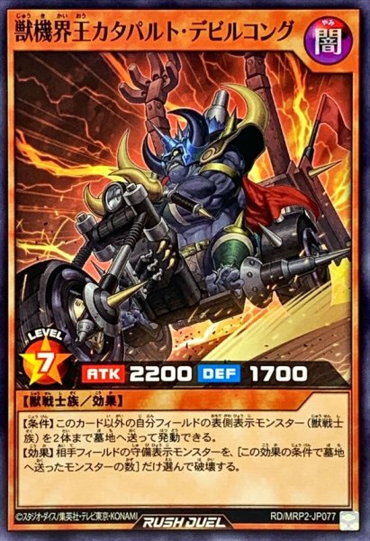 画像1: 獣機界王カタパルトデビルコング【ノーマル】{RD/MRP2-JP077}《RDモンスター》 (1)