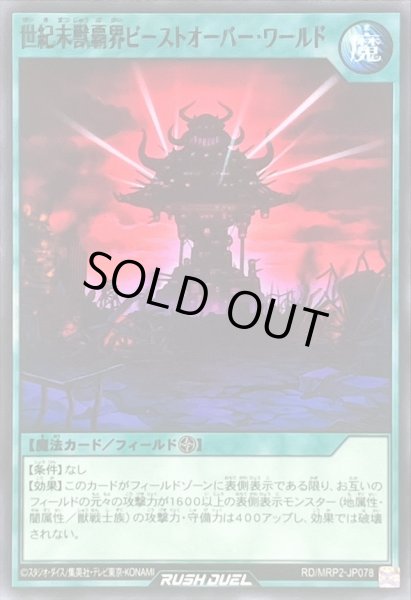 画像1: 世紀末獣覇界ビーストオーバーワールド【ノーマル】{RD/MRP2-JP078}《RD魔法》 (1)