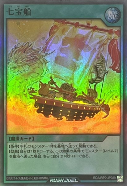 画像1: 七宝船【スーパー】{RD/MRP2-JP089}《RD魔法》 (1)