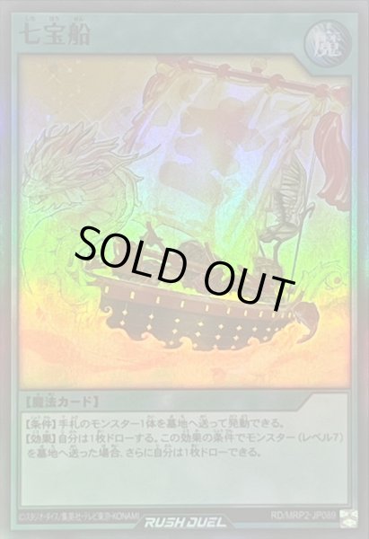 画像1: 七宝船【スーパー】{RD/MRP2-JP089}《RD魔法》 (1)