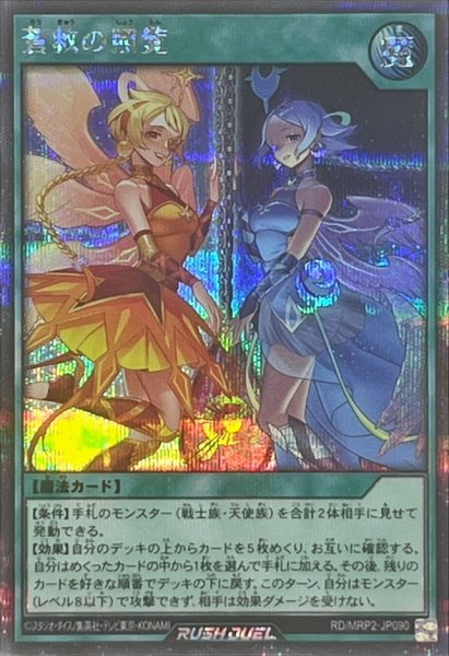 画像1: 〔状態B〕蒼救の照覧【シークレット】{RD/MRP2-JP090}《RD魔法》 (1)