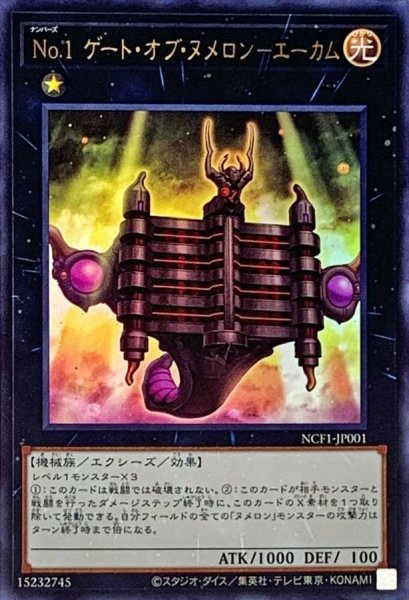 画像1: 〔状態A-〕No1ゲートオブヌメロンエーカム【ウルトラ】{NCF1-JP001}《エクシーズ》 (1)