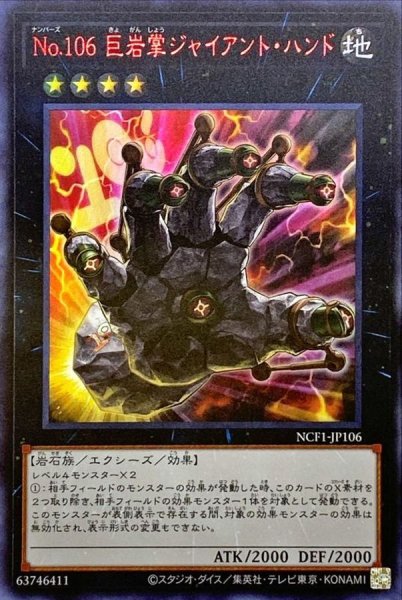 画像1: 〔状態A-〕No106巨岩掌ジャイアントハンド【ウルトラレッド】{NCF1-JP106}《エクシーズ》 (1)