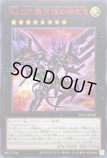 No107銀河眼の時空竜 - カードラッシュ[遊戯王]