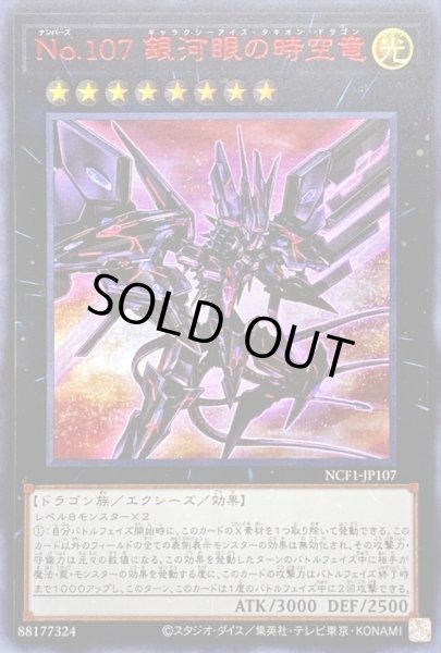 画像1: 〔PSA10鑑定済〕No107銀河眼の時空竜【ウルトラレッド】{NCF1-JP107}《エクシーズ》 (1)