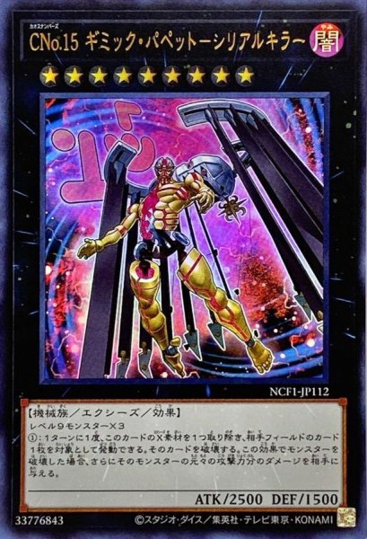 画像1: 〔状態A-〕CNo15ギミックパペットシリアルキラー【ウルトラ】{NCF1-JP112}《エクシーズ》 (1)