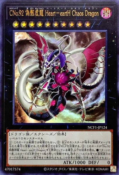 画像1: CNo92偽骸虚龍HeaRteaRtHChaosDRagon【ウルトラ】{NCF1-JP124}《エクシーズ》 (1)