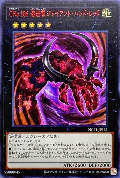 画像1: 〔状態A-〕CNo106溶岩掌ジャイアントハンドレッド【ウルトラレッド】{NCF1-JP131}《エクシーズ》 (1)