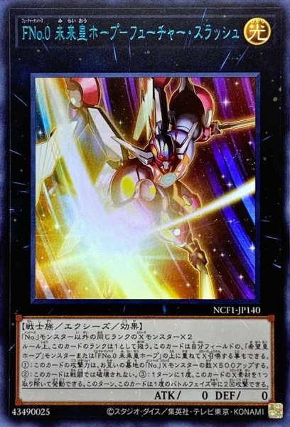 画像1: FNo0未来皇ホープフューチャースラッシュ【ウルトラブルー】{NCF1-JP140}《エクシーズ》 (1)