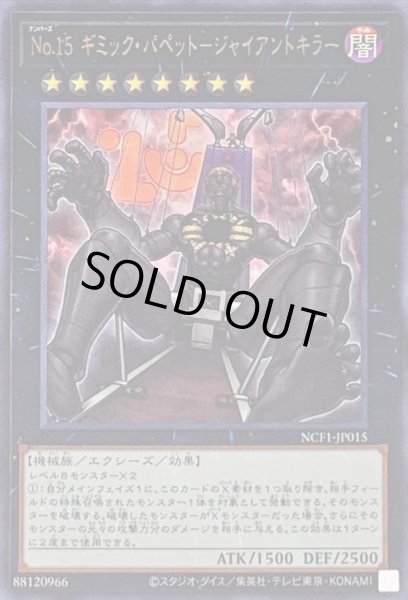画像1: 〔状態B〕No15ギミックパペットジャイアントキラー【ウルトラ】{NCF1-JP015}《エクシーズ》 (1)