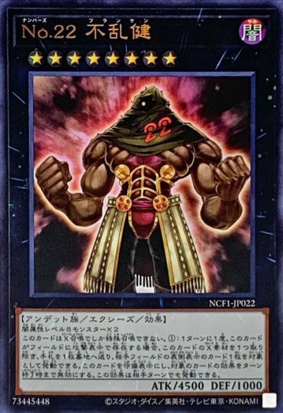 画像1: No22不乱健【ウルトラ】{NCF1-JP022}《エクシーズ》 (1)