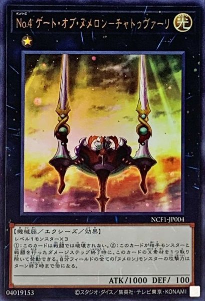 画像1: 〔状態A-〕No4ゲートオブヌメロンチャトゥヴァーリ【ウルトラ】{NCF1-JP004}《エクシーズ》 (1)