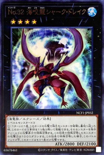 画像1: 〔状態A-〕No32海咬龍シャークドレイク【ウルトラ】{NCF1-JP032}《エクシーズ》 (1)