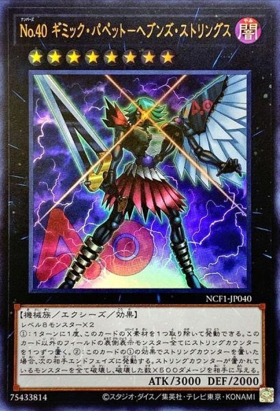 画像1: No40ギミックパペットヘブンズストリングス【ウルトラ】{NCF1-JP040}《エクシーズ》 (1)