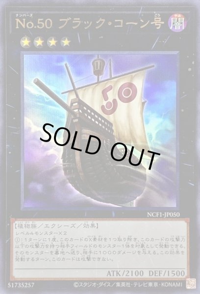 画像1: No50ブラックコーン号【ウルトラ】{NCF1-JP050}《エクシーズ》 (1)