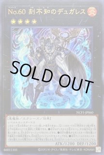 Amazon.co.jp: 遊戯王カード No.60 刻不知のデュガレス