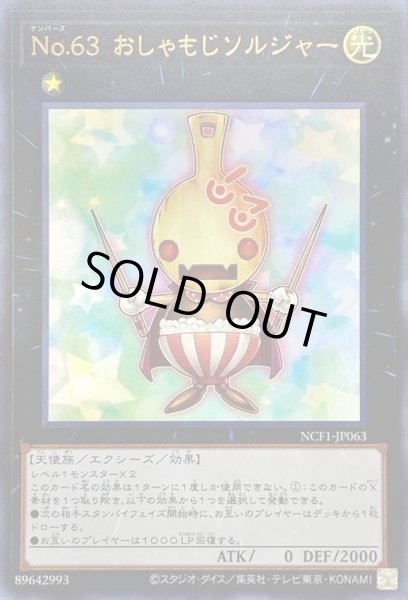 画像1: 〔状態B〕No63おしゃもじソルジャー【ウルトラ】{NCF1-JP063}《エクシーズ》 (1)