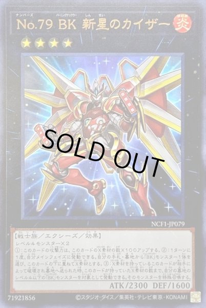 画像1: 〔状態B〕No79BK新星のカイザー【ウルトラ】{NCF1-JP079}《エクシーズ》 (1)