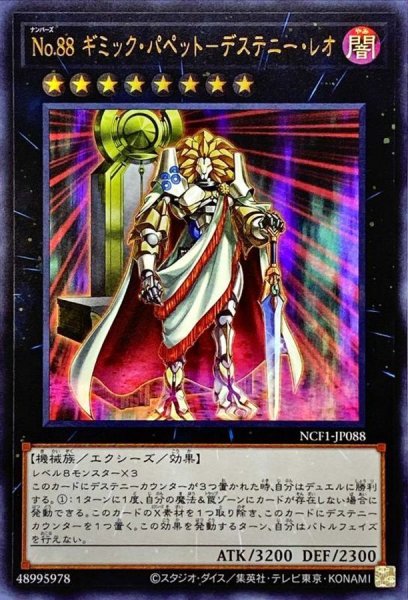 画像1: 〔状態B〕No88ギミックパペットデステニーレオ【ウルトラ】{NCF1-JP088}《エクシーズ》 (1)