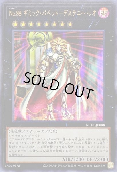 画像1: 〔状態A-〕No88ギミックパペットデステニーレオ【ウルトラ】{NCF1-JP088}《エクシーズ》 (1)