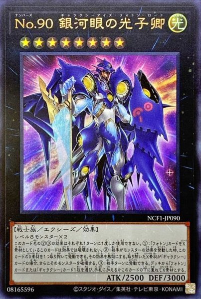 画像1: No90銀河眼の光子卿【ウルトラ】{NCF1-JP090}《エクシーズ》 (1)