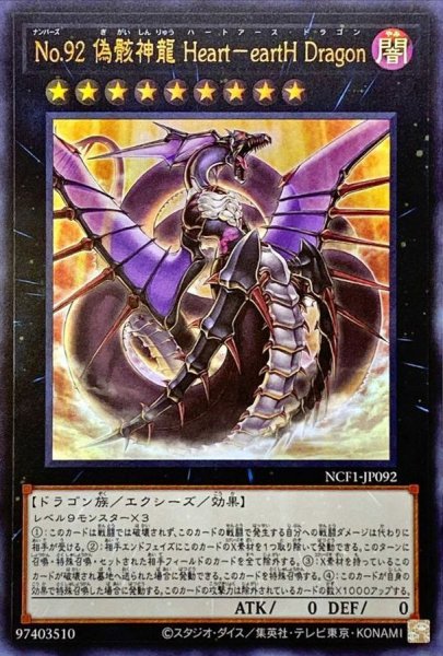 画像1: No92偽骸神龍HearteartHDragon【ウルトラ】{NCF1-JP092}《エクシーズ》 (1)