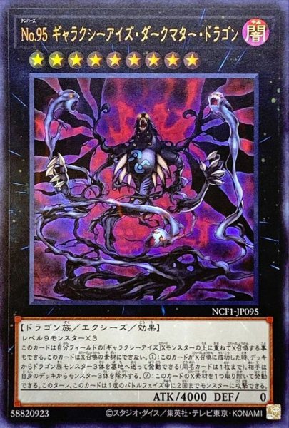 画像1: No95ギャラクシーアイズダークマタードラゴン【ウルトラ】{NCF1-JP095}《エクシーズ》 (1)