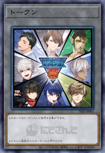 画像1: (未開封)トークン(にじさんじ/遊戯王祭/男性8人)【ノーマル】{NJSJ-JP001}《トークン》 (1)