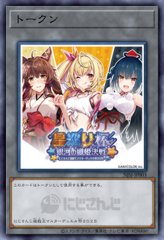 未開封)トークン(にじさんじ/遊戯王祭/男性8人)【ノーマル】{NJSJ