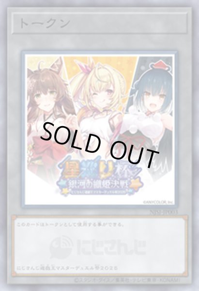画像1: 〔状態B〕(未開封)トークン(にじさんじ/星巡り杯/女性3人)【ノーマル】{NJSJ-JP003}《トークン》 (1)