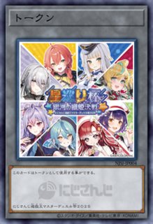 未開封)トークン(にじさんじ/遊戯王祭/女性5人)【ノーマル】{NJSJ