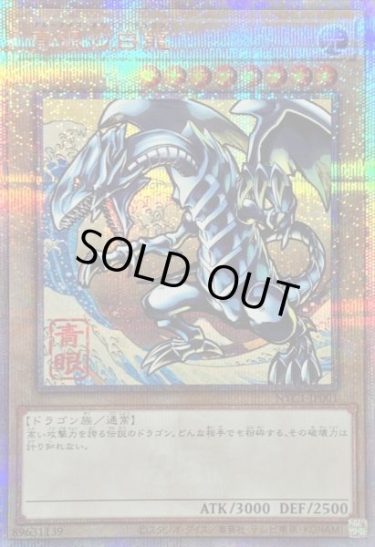 画像1: 〔状態C〕青眼の白龍【クォーターセンチュリーシークレット】{NYC1-JP001}《モンスター》 (1)