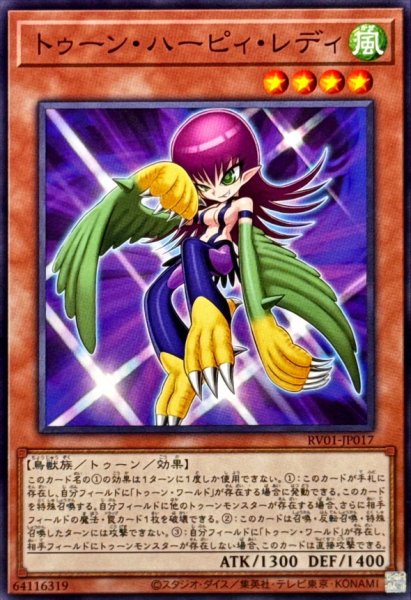 画像1: トゥーンハーピィレディ【ノーマル】{RV01-JP017}《モンスター》 (1)